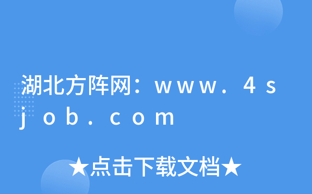 湖北方阵网：www.4sjob.com