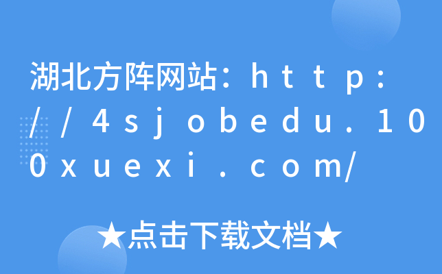 湖北方阵网站：http://4sjobedu.100xuexi.com/