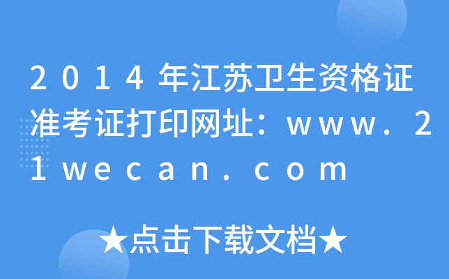 2014꽭Kl(wi)YCʿCӡW(wng)ַwww.21wecan.com
