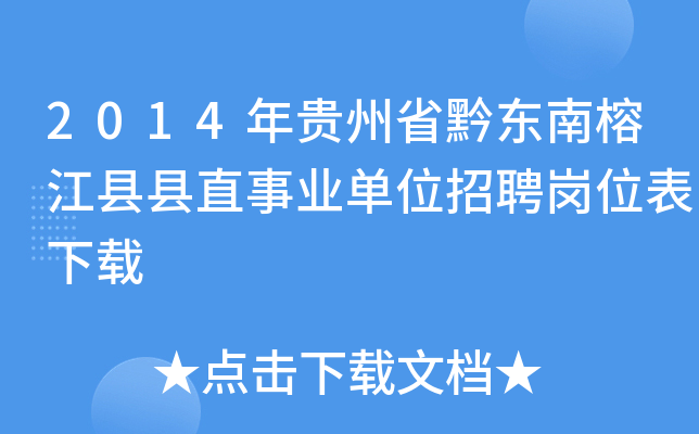 2014年贵州省黔东南榕江县县直事业单位招聘岗位表下载