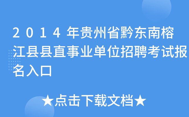 2014年贵州省黔东南榕江县县直事业单位招聘考试报名入口