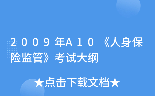 2009年A10《人身保险监管》考试大纲