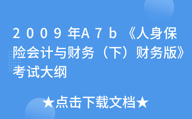 2009年A7b《人身保险会计与财务（下）财务版》考试大纲