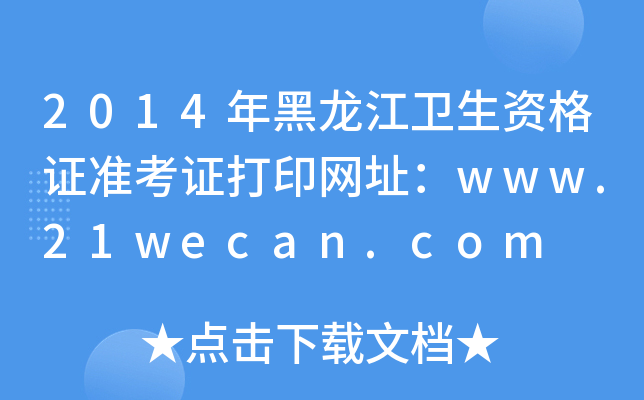 2014年黑龙江卫生资格证准考证打印网址：www.21wecan.com