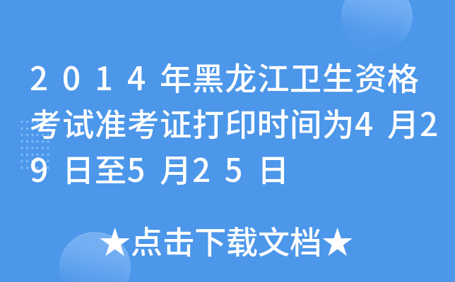 2014年黑龙江卫生资格考试准考证打印时间为4月29日至5月25日