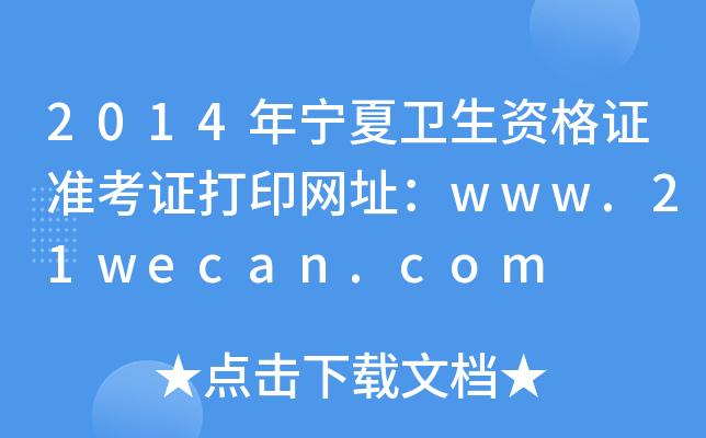 2014年宁夏卫生资格证准考证打印网址：www.21wecan.com