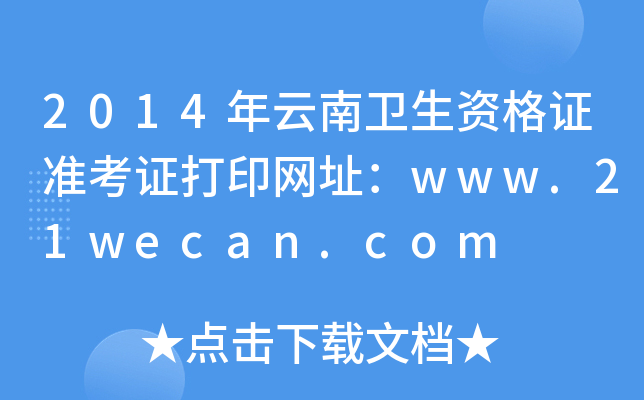 2014年云南卫生资格证准考证打印网址：www.21wecan.com