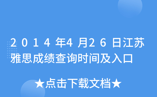 2014年4月26日江苏雅思成绩查询时间及入口