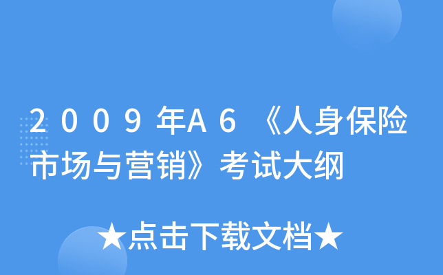 2009年A6《人身保险市场与营销》考试大纲