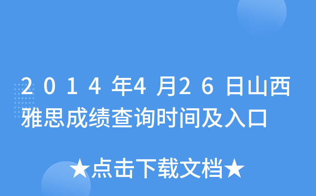 2014年4月26日山西雅思成绩查询时间及入口