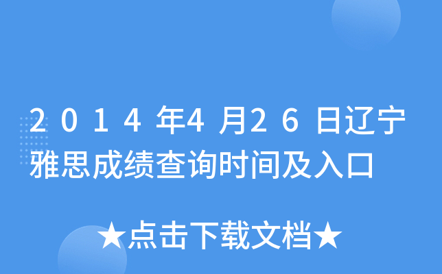 2014年4月26日辽宁雅思成绩查询时间及入口