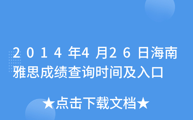 2014年4月26日海南雅思成绩查询时间及入口