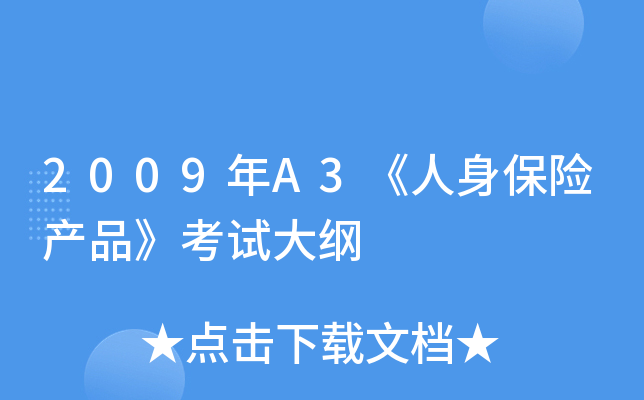 2009年A3《人身保险产品》考试大纲