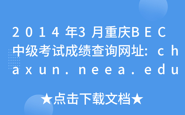 20143ؑcBECм(j)ԇɿԃW(wng)ַ:chaxun.neea.edu.cn