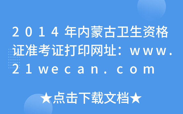 2014年内蒙古卫生资格证准考证打印网址：www.21wecan.com