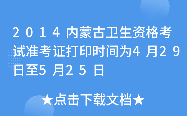 2014内蒙古卫生资格考试准考证打印时间为4月29日至5月25日