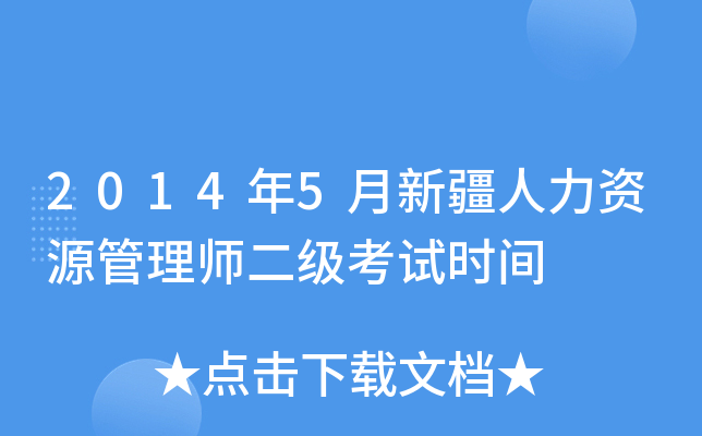 2014年5月新疆人力资源管理师二级考试时间