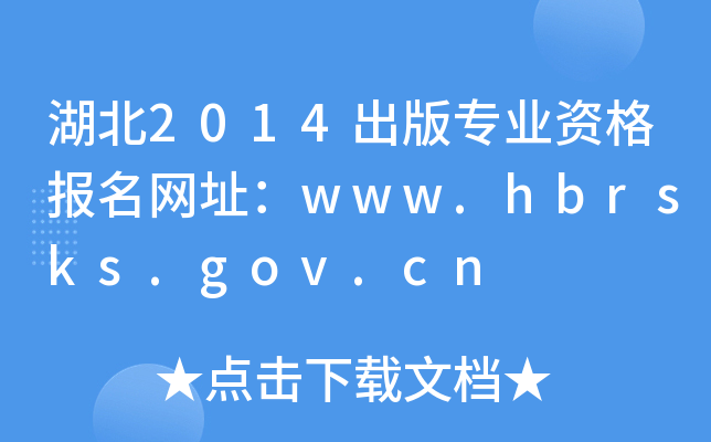 2014挣I(y)Y(bo)W(wng)ַwww.hbrsks.gov.cn