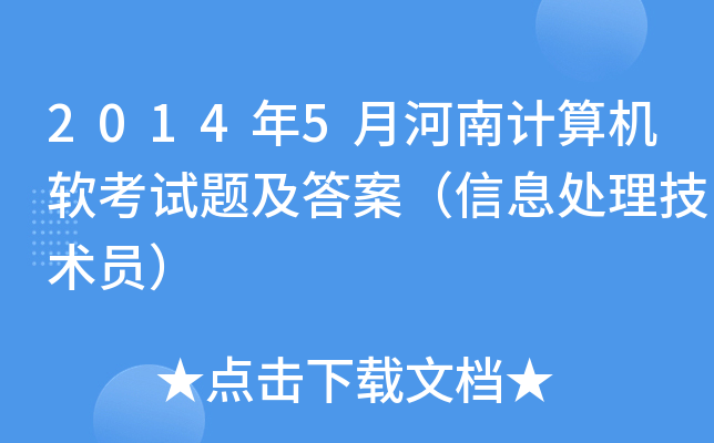 2014年5月河南计算机软考试题及答案（信息处理技术员）