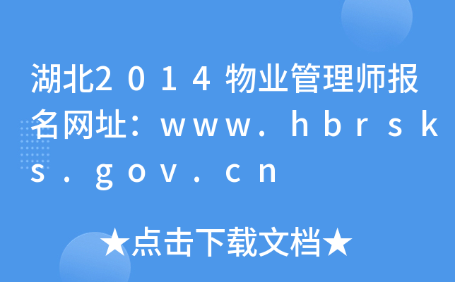 湖北2014物业管理师报名网址：www.hbrsks.gov.cn