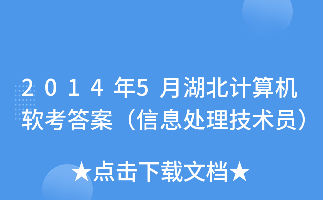 2014年5月湖北计算机软考答案（信息处理技术员）