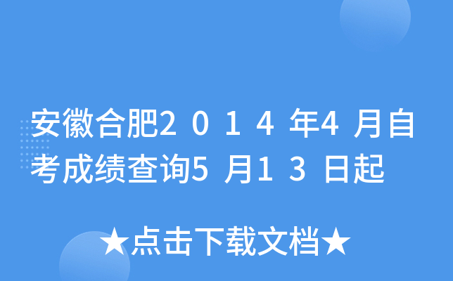 ���պϷ�2014��4���Կ��ɼ���ѯ5��13����