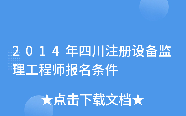 2014年四川注册设备监理工程师报名条件