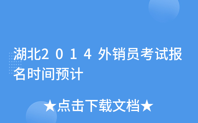 湖北2014外销员考试报名时间预计