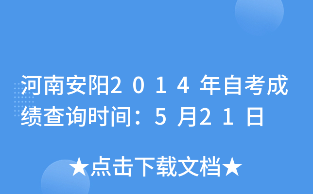 ���ϰ���2014���Կ��ɼ���ѯʱ�䣺5��21��