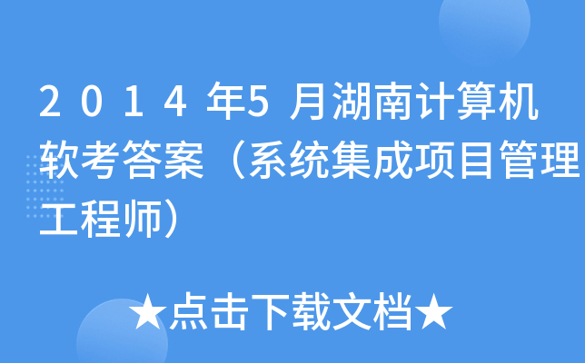 2014年5月湖南计算机软考答案（系统集成项目管理工程师）