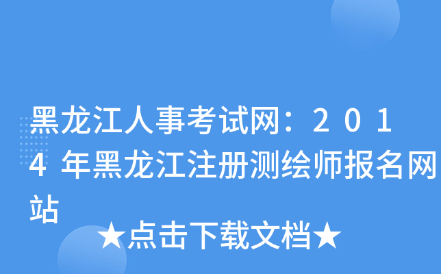 黑龙江人事考试网：2014年黑龙江注册测绘师报名网站