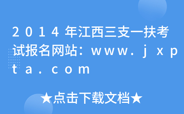 2014年江西三支一扶考试报名网站：www.jxpta.com