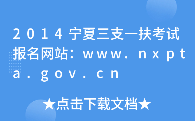 2014宁夏三支一扶考试报名网站：www.nxpta.gov.cn