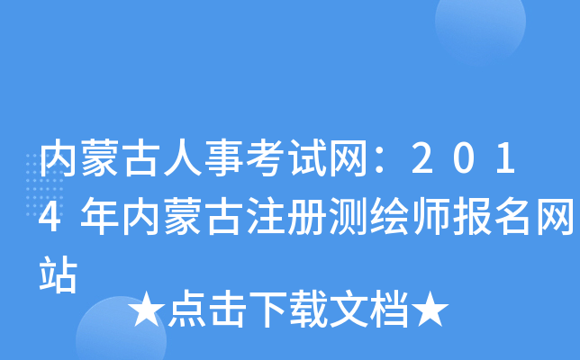 内蒙古人事考试网：2014年内蒙古注册测绘师报名网站