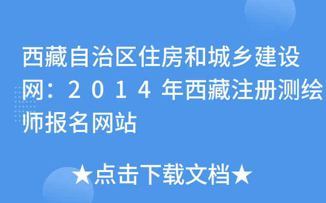 西藏自治区住房和城乡建设网：2014年西藏注册测绘师报名网站