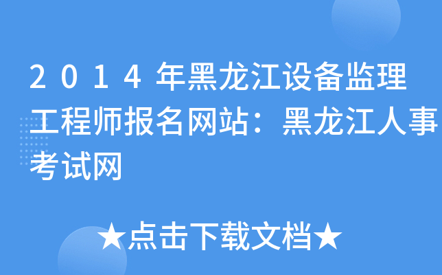 2014年黑龙江设备监理工程师报名网站：黑龙江人事考试网