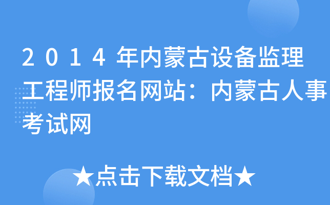 2014年内蒙古设备监理工程师报名网站：内蒙古人事考试网