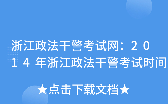 浙江政法干警考试网：2014年浙江政法干警考试时间
