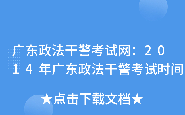 广东政法干警考试网：2014年广东政法干警考试时间