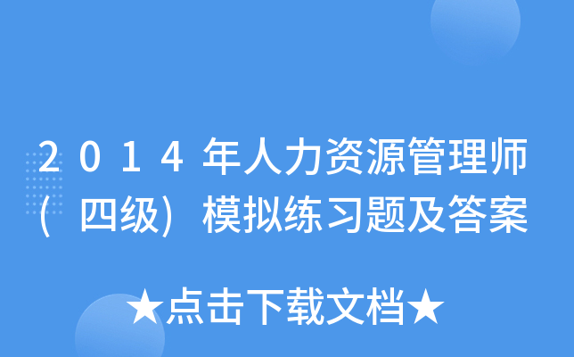 2014年人力资源管理师(四级)模拟练习题及答案