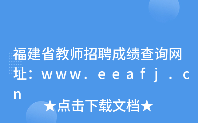 福建省教师招聘成绩查询网址：www.eeafj.cn