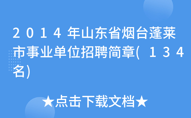 2014年山东省烟台蓬莱市事业单位招聘简章(134名)