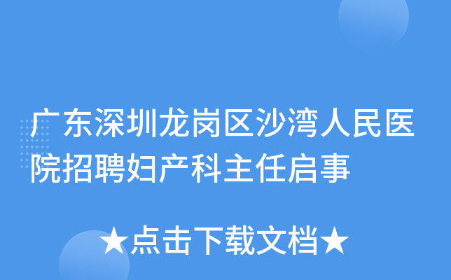 广东深圳龙岗区沙湾人民医院招聘妇产科主任启事