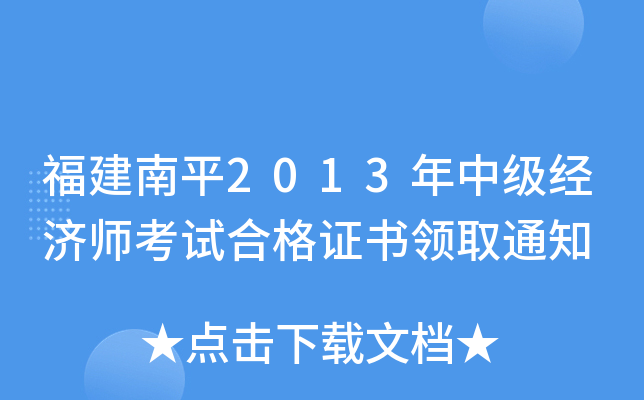 福建南平2013年中级经济师考试合格证书领取通知