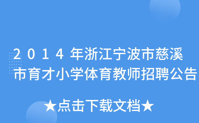 2014年浙江宁波市慈溪市育才小开云kaiyun(中国)体育教师招聘公告
