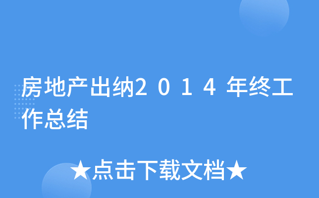 房地产出纳2014年终工作总结
