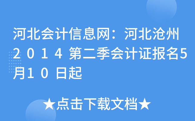 河北会计信息网：河北沧州2014第二季会计证报名5月10日起