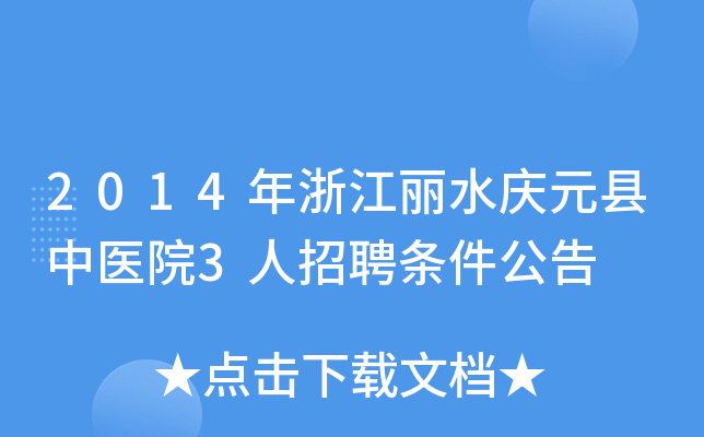 2014年浙江丽水庆元县中医院3人招聘条件公告
