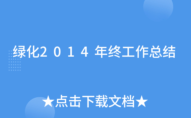 绿化2014年终工作总结