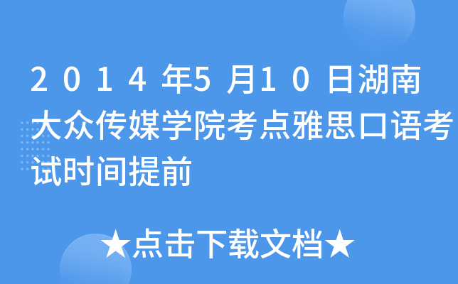 2014年5月10日湖南大众传媒开云kaiyun(中国)院考点雅思口语考试时间提前